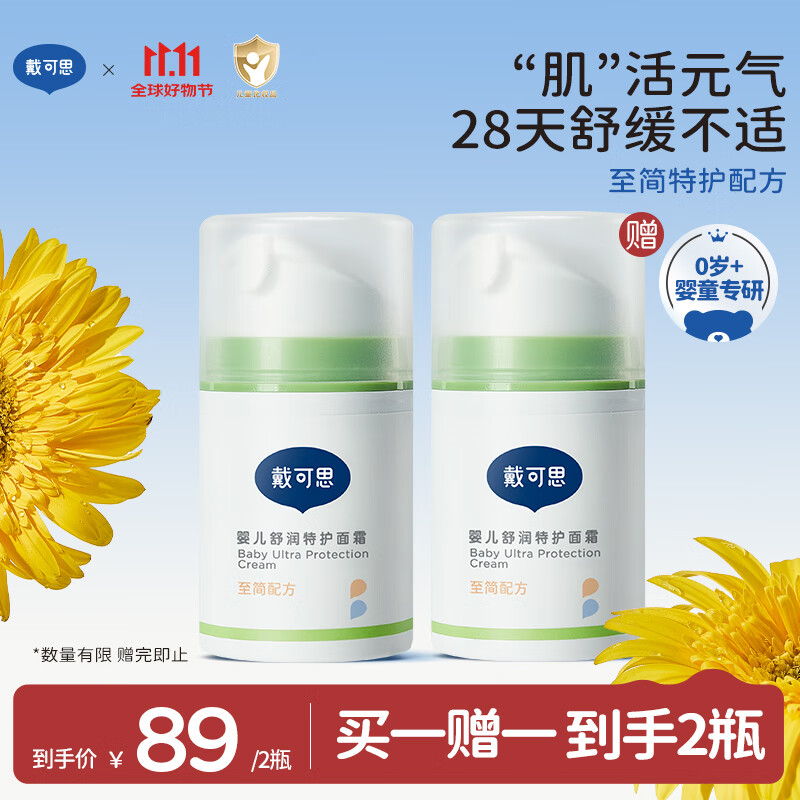 戴·可·思婴儿舒润特护面霜 儿童敏感肌面霜 舒缓保湿面霜宝宝润肤乳50g