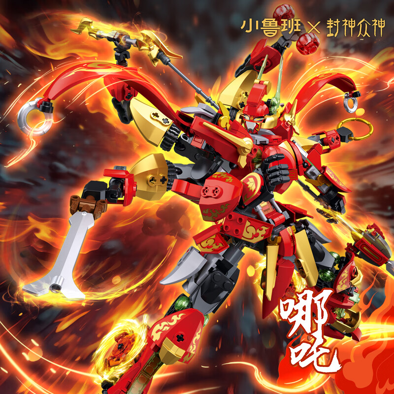 小鲁班积木封神众神哪吒机甲机器人拼装模型儿童玩具男孩儿童生日礼物 哪吒-降魔太子【35.7cm|592颗粒】