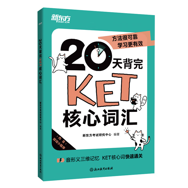 20天背完KET核心词汇新东方考试研究中心其它英语考试浙江教育出版社新华书店正版