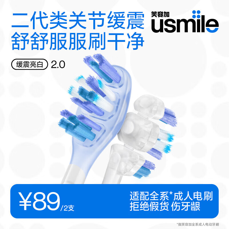 usmile笑容加电动牙刷头 成人缓震牙刷 新一代透明款缓震亮白刷2支装  适配usmile成人牙刷