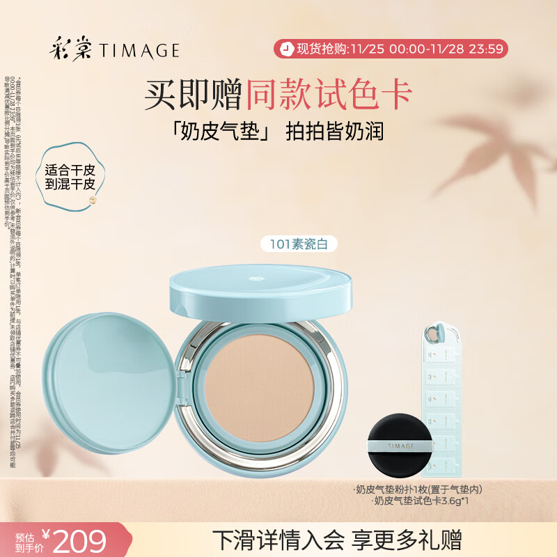彩棠（TIMAGE）均衡光润奶皮气垫粉底液粉霜101素瓷白15g提亮持久礼物送女友