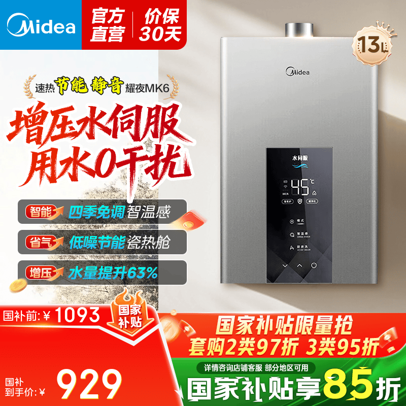 美的（Midea）燃气热水器天然气【国补立减15%】智控增压水伺服恒温ECO节能强排式变频节能恒温MK6升级MK6A系列 13L JSQ25-MK6