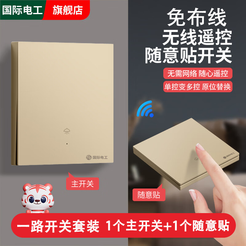 国际电工智能无线遥控开关双控免布线面板220v家用电灯远程子母开关随意贴 金色1开主开关+1开随意贴*1【送电池】