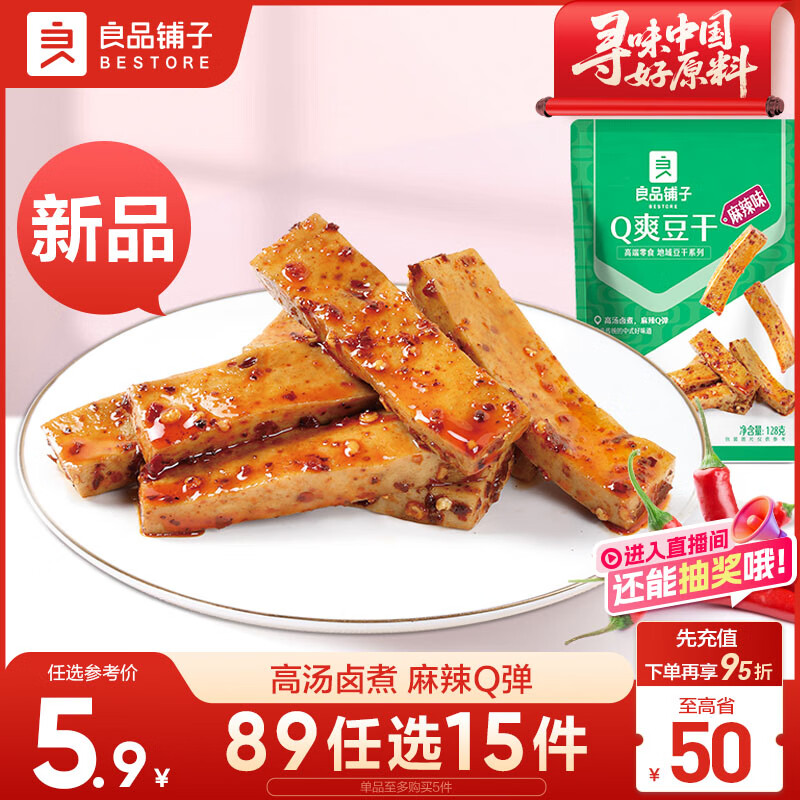 良品铺子 Q爽豆干麻辣味128g辣味豆干小吃零食麻辣味豆腐干麻辣味休闲零食