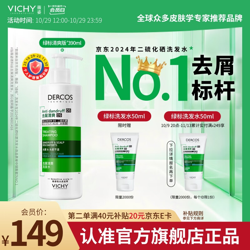 薇姿（VICHY）【热门商品】1%二硫化硒绿标控油去屑洗发水柔顺男士女士390ml