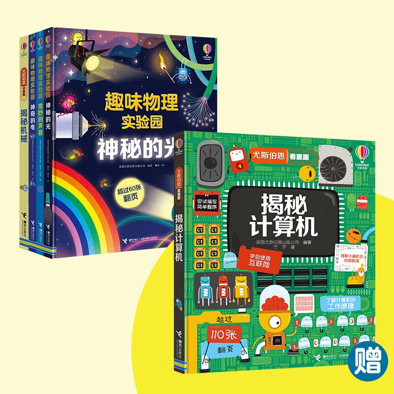 买4赠1尤斯伯恩·趣味物理实验园：奇妙的声音+神奇的电+神秘的光+揭秘机械+赠送揭秘（共5册） 