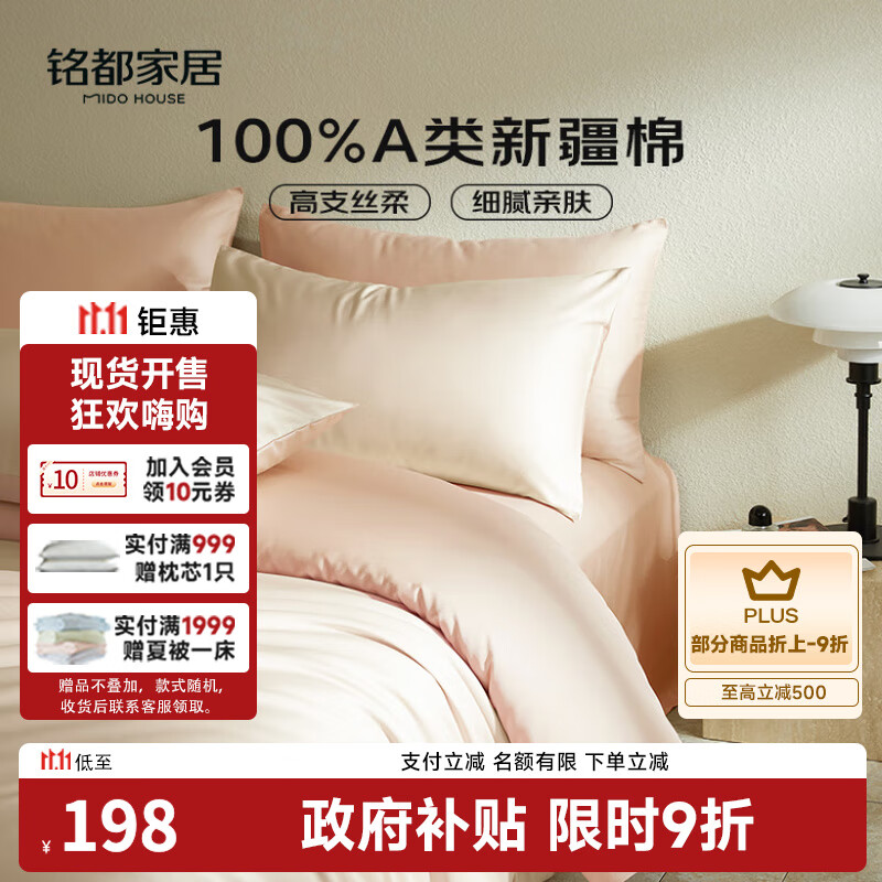 MIDO HOUSE铭都60支新疆长绒棉纯棉贡缎纯色床上四件套 云霜白 1.5m床笠款