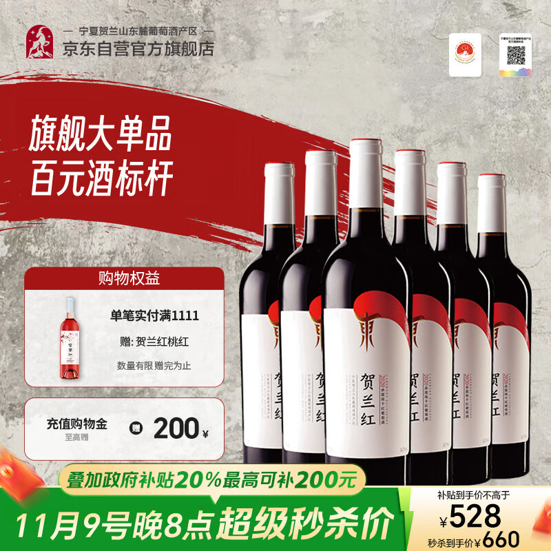 贺兰红赤霞珠干红葡萄酒 宁夏葡萄酒 国产红酒 750ml*6瓶整箱