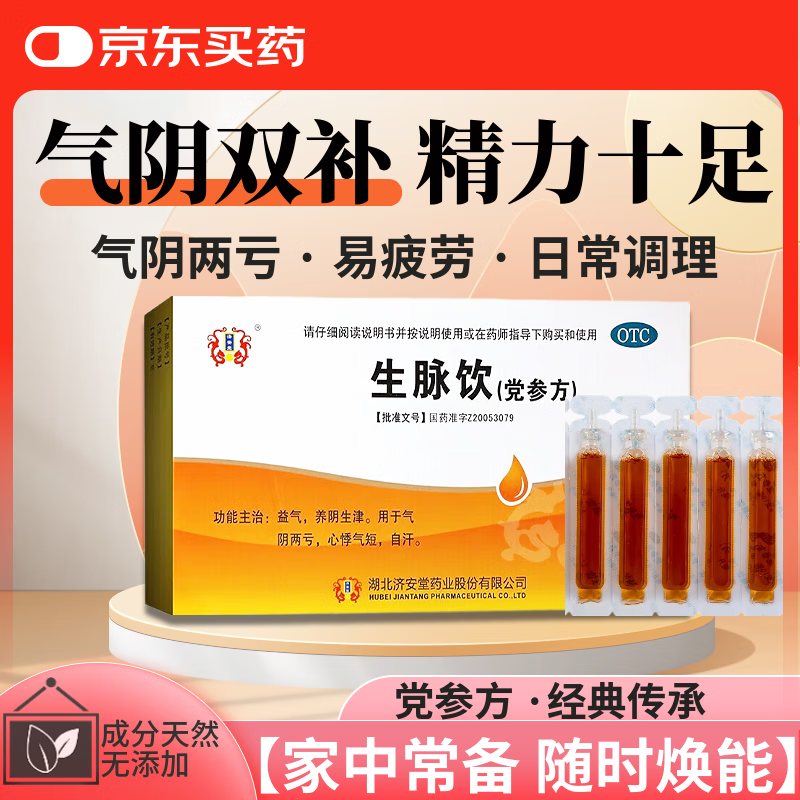 [济安堂] 生脉饮(党参方) 10ml*10支/盒 益气 养阴生津 气阴两亏 心悸气短 自汗