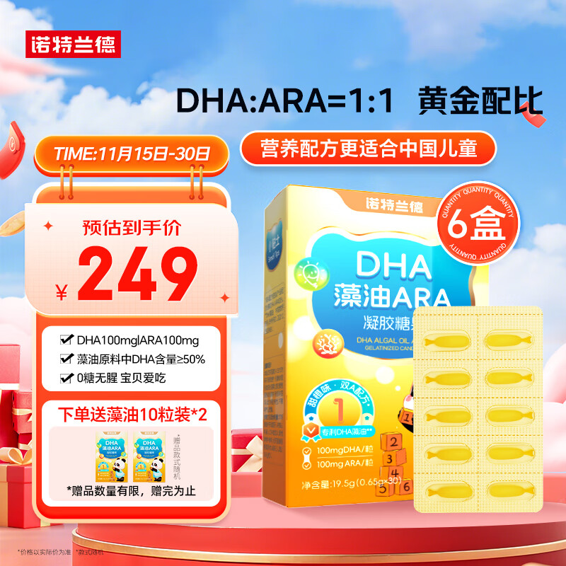 诺特兰德 DHA藻油ARA 双A配方 儿童学生青少年眼脑营养 甜橙味  30粒*6盒