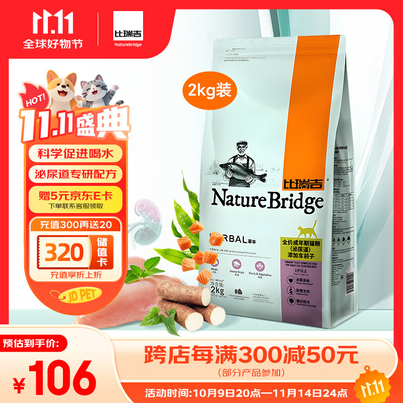 比瑞吉猫粮草本系列全价 泌尿道健康功能粮添加车前子 成猫粮2kg
