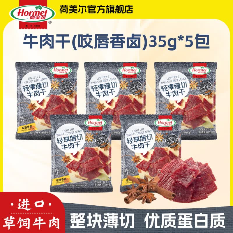 荷美尔（Hormel）轻享薄切牛肉干金沙蛋黄迷你香肠猪肉香肠肉干肉脯办公室休闲零食 【5包】咬唇香卤牛肉干35g*5包