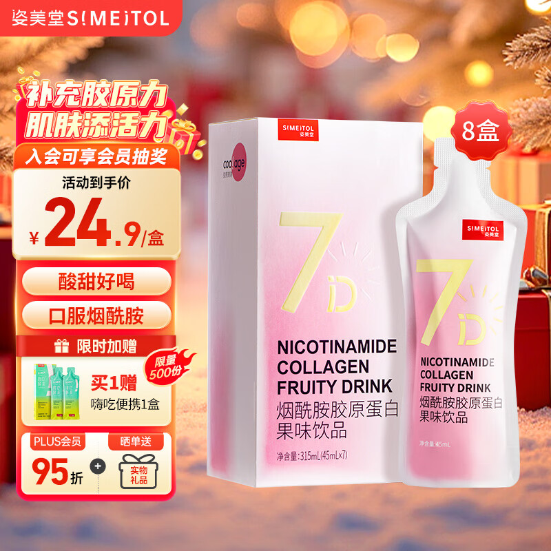 姿美堂（SIMEITOL）胶原蛋白口服液胶原精华烟酰胺蛋白肽蔓越莓果味饮8盒