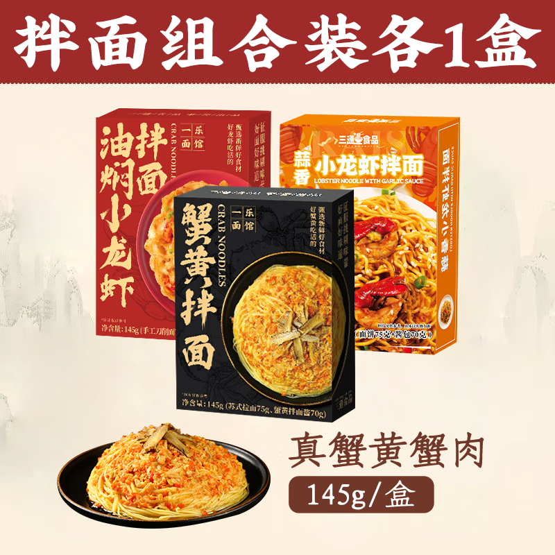 三通食品U先蟹黃拌面盒裝方便面麻辣泡面懶人速食油燜拌面蒜香小龍蝦拌面 蟹黃拌面*1盒+油燜小龍蝦*1盒+蒜香小龍蝦*1