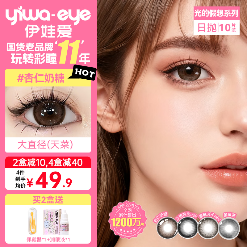 伊娃爱美瞳日抛大眼萌系列杏仁奶糖10片装大小直径隐形眼镜 【NEW】漫画腮红10片/盒(蜜桃粉褐) 400度 京东折扣/优惠券
