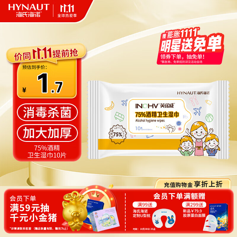 海氏海诺75%酒精湿巾一次性消毒棉片大号清洁湿巾小包10片凑单1元2元商品