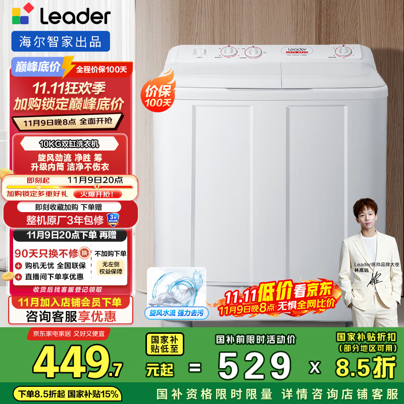 统帅（Leader）海尔智家出品波轮洗衣机半自动双缸京东自营 10公斤双桶操作简单 以旧换新国家补贴TPB100-1188BS