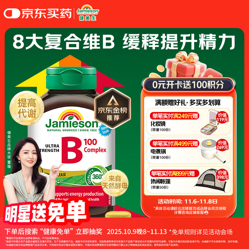 健美生（Jamieson）复合维生素B族B100 60粒/瓶 含肌醇/胆碱促代谢熬夜常备提升精力