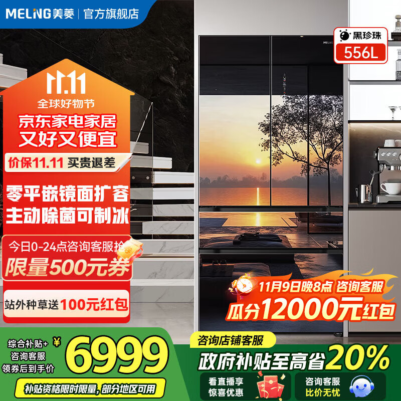 美菱（MeiLing）【黑珍珠】冰箱556升法式四门对开超薄零平嵌入自动制冰主动除菌净味一级风冷补贴镜面玻璃电冰箱 BCD-556WFPU9BIZX-黑珍珠