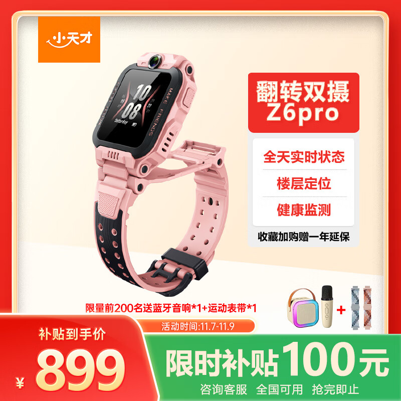 小天才儿童电话手表Z6Pro星云粉防水GPS定位 学生儿童智能手表4G视频拍照双摄男女表