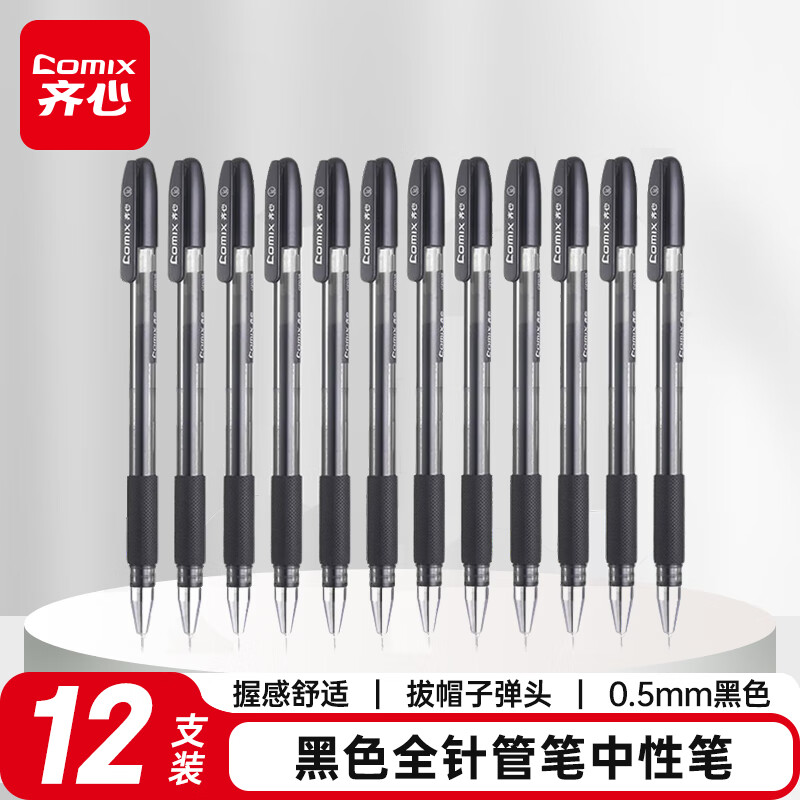 齊心（Comix）黑色全針管筆中性筆簽字筆水筆0.38mm 書寫工具 12支/盒 GP038