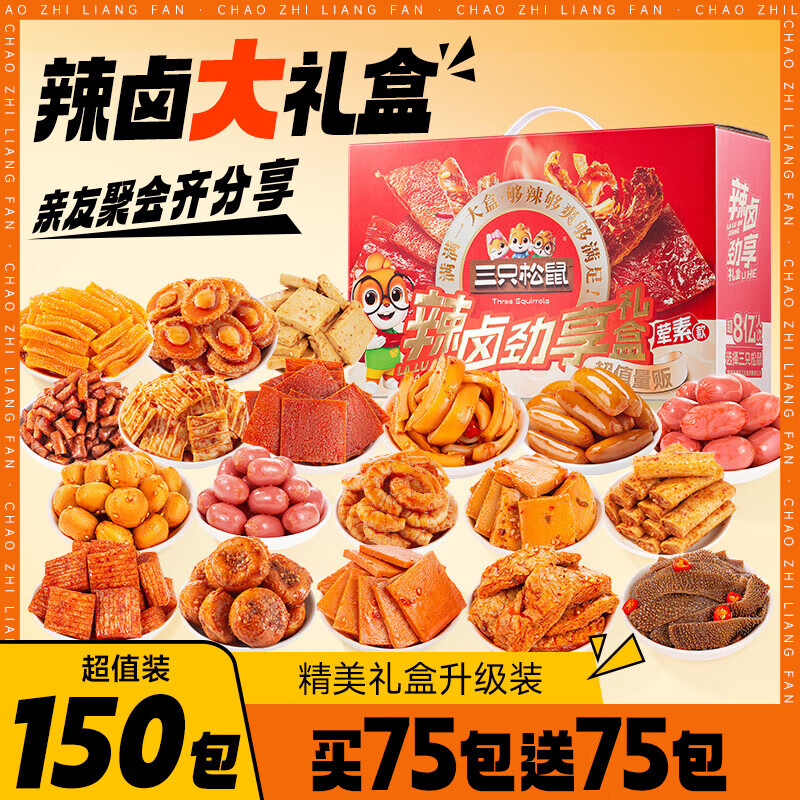 三只松鼠辣卤礼包零食卤味零食休闲食品夜宵解馋小吃送礼礼盒整箱 【值150包】辣卤大礼盒