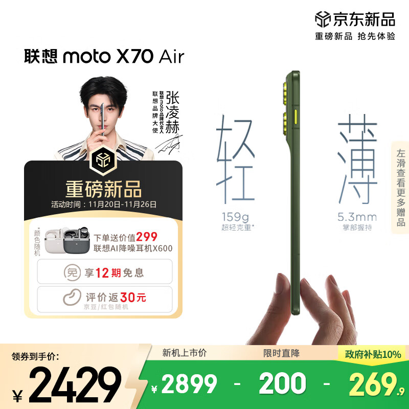 摩托罗拉【张凌赫同款】联想moto X70 Air 超轻薄直屏 多面耐摔 强力抗水 5GAI手机 12GB+512GB 韵绿