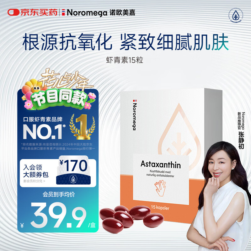 NOROMEGA虾青素精华15粒 抗氧VE抗自由基口服雨生红球藻女性护肤营养品