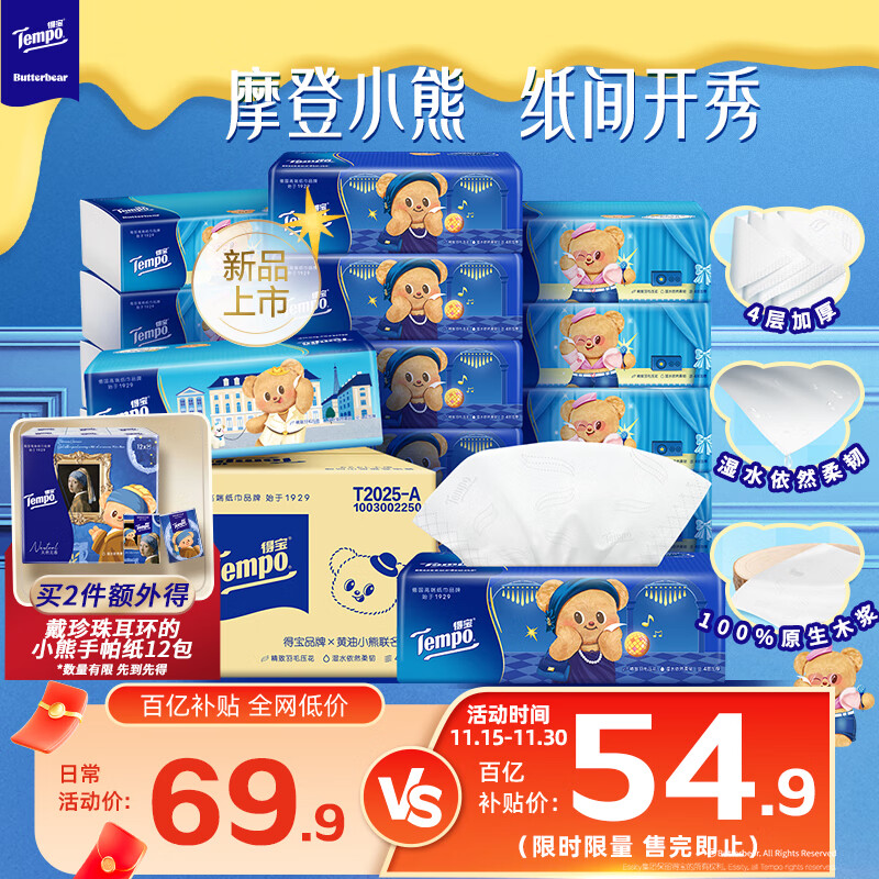 得宝（TEMPO）黄油小熊联名 抽纸 真M码 4层90抽*15包 纸巾 餐巾纸 卫生纸