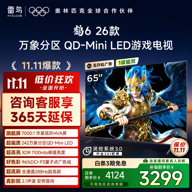 TCL雷鸟鹤6 26款 65英寸 万象分区QD-MiniLED1100nits 高阶HVA安桥音响288Hz 平板游戏电视65R69A-A