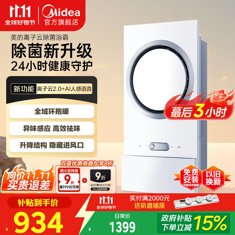 美的（Midea）智能变频恒温风暖浴霸环形F5离子云除菌异味感应AI语音智控取暖器