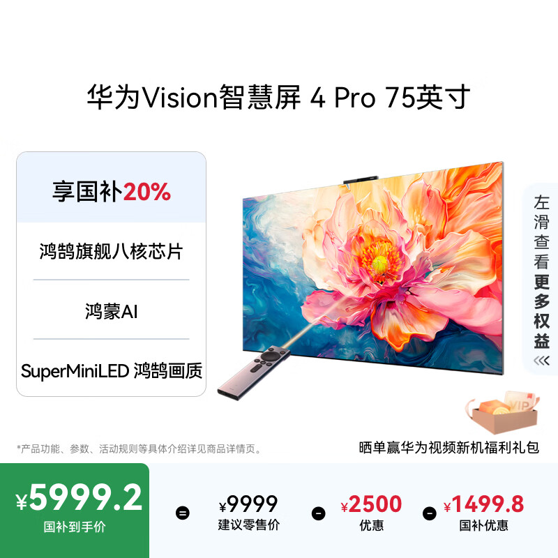 华为Vision智慧屏 4 Pro 75英寸 八核旗舰芯片【包安装固定挂架送装一体】国家补贴Pura 80投屏电视机