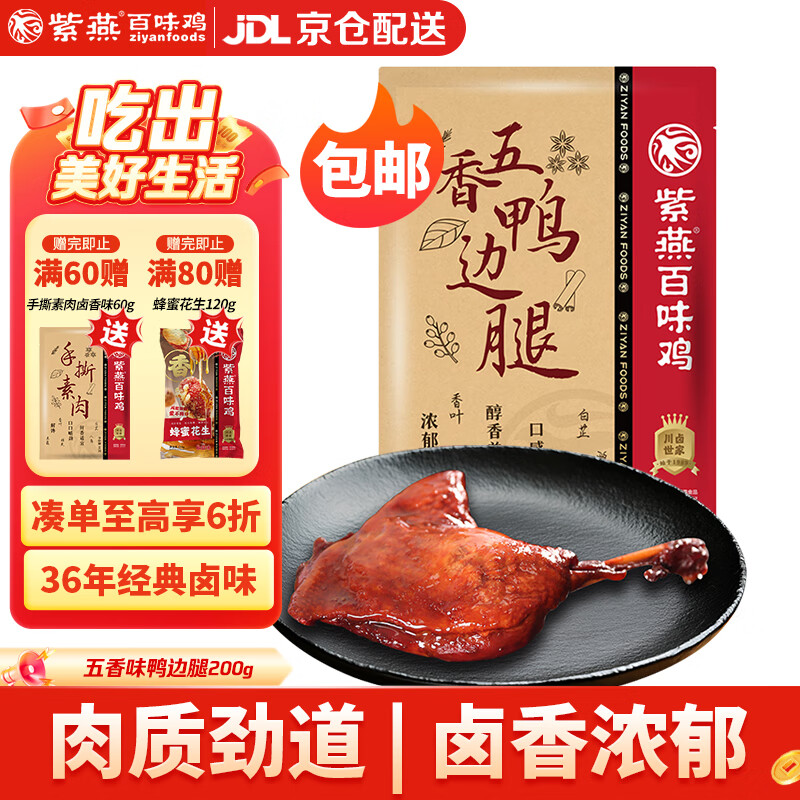 紫燕百味鸡五香鸭边腿预制菜开袋即食熟食卤味小吃鸭肉下酒菜袋装200g