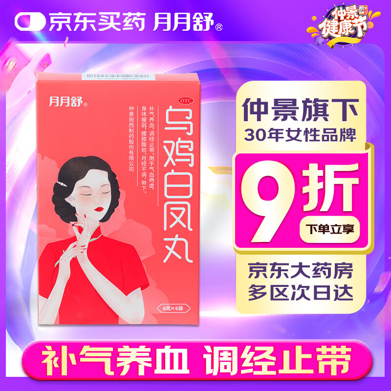 仲景 月月舒 乌鸡白凤丸 6g*6袋 女人补气养血调经止带气血两虚月经不调量少体弱乏力妇科用药非处方药自营