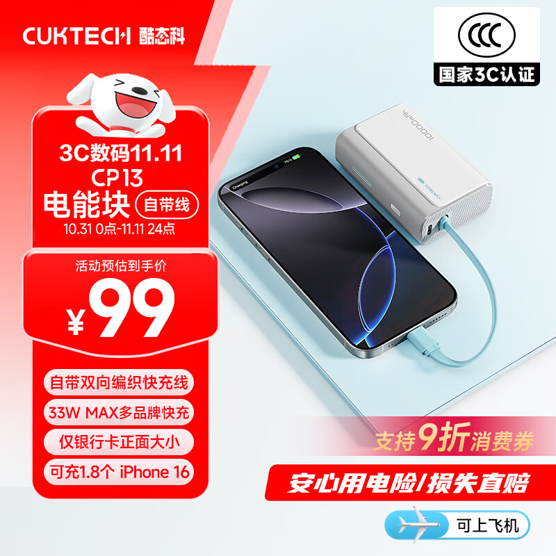 CUKTECH酷态科【3C认证可上飞机】充电宝自带线CP13电能块33W双向快充10000毫安时支持苹果17/小米/华为