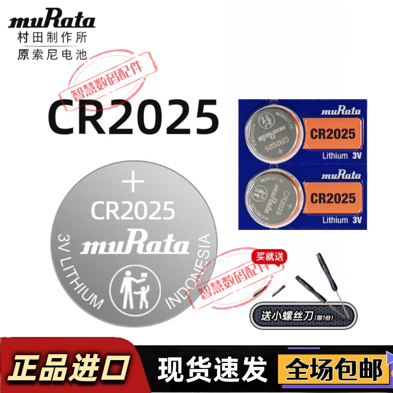 muRata村田索尼CR2025遥控器钟表手表血糖仪自拍杆电子秤计算器主板3V纽扣电池持久续航电压稳定不漏电 CR2025【2粒卡装】 配工具