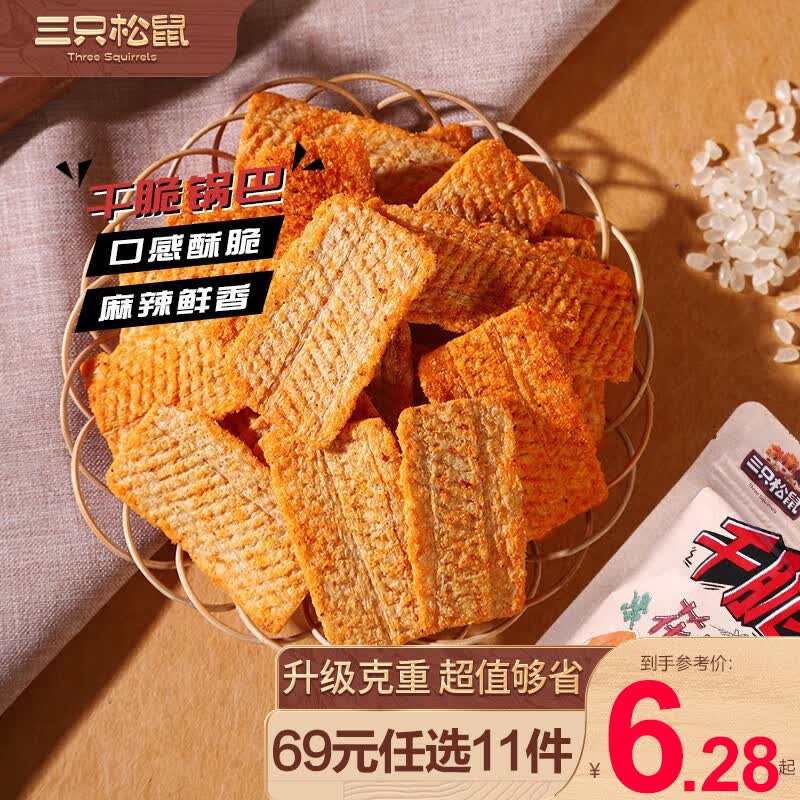 三只松鼠休闲零食小吃干脆锅巴_花椒锅巴/麻辣味/108g*1袋休闲零食RX 干脆锅巴_花椒锅巴/麻辣味/108g高性价比高么?