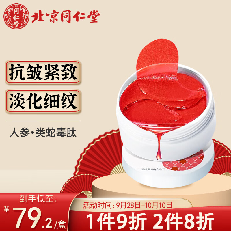 同仁堂蛇毒眼膜贴 淡化细纹黑眼圈眼袋贴抗皱纹提拉紧致 补水男女士60片
