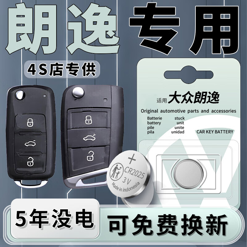 琅西大众朗逸车钥匙电池原装cr2032纽扣电池cr2025专用汽车用品3v不伤钥匙遥控器电子一粒装配件适用于 【一粒装】18-25款朗逸专用CR2025