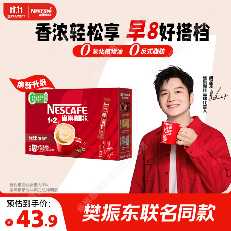 雀巢（Nestle）【樊振东同款】1+2原味低糖*速溶咖啡三合一冲调饮品24条360g