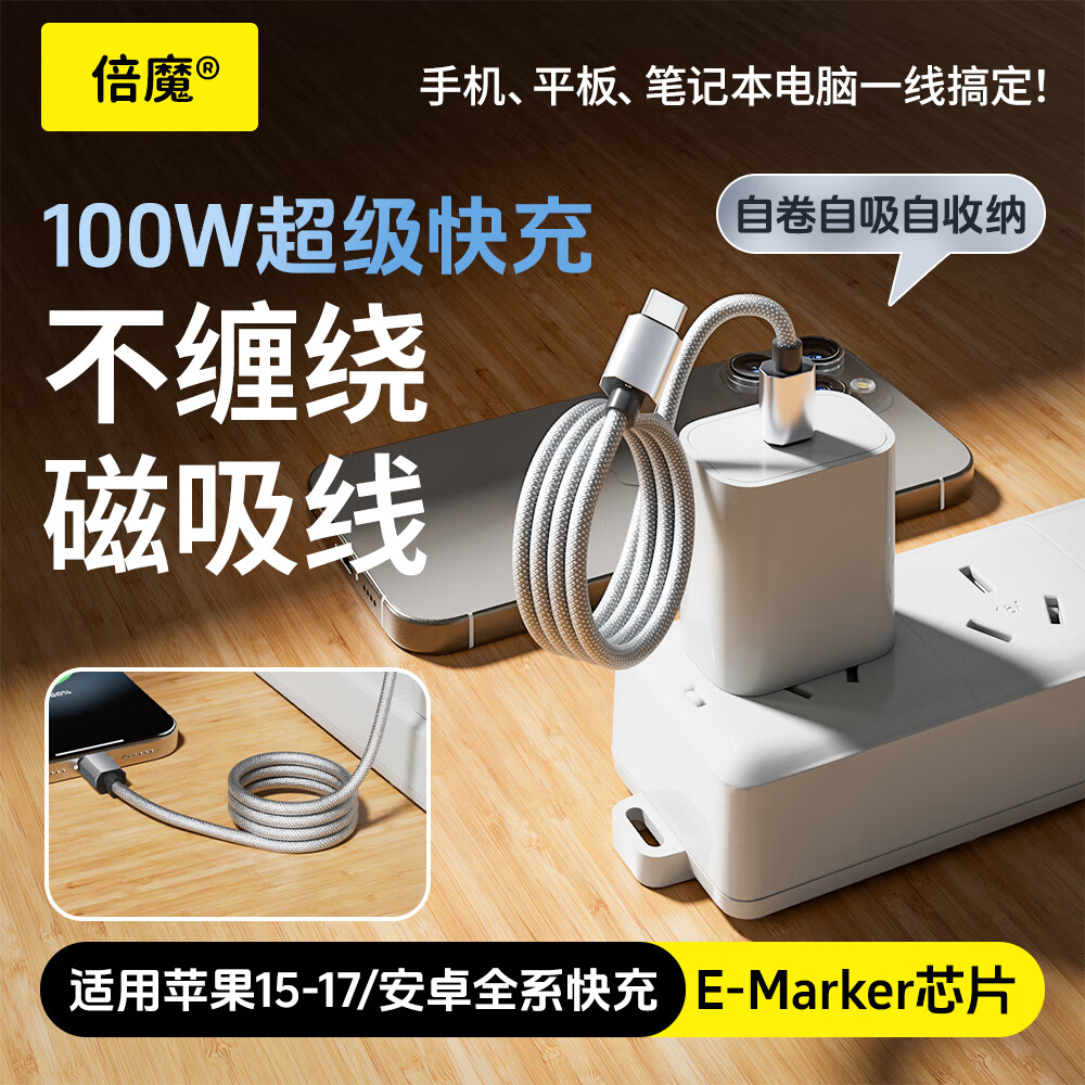倍魔磁吸数据线双头Type-C充电线100W快充线车载适用iPhone17ProMax平板iPad华为 银色1.5米