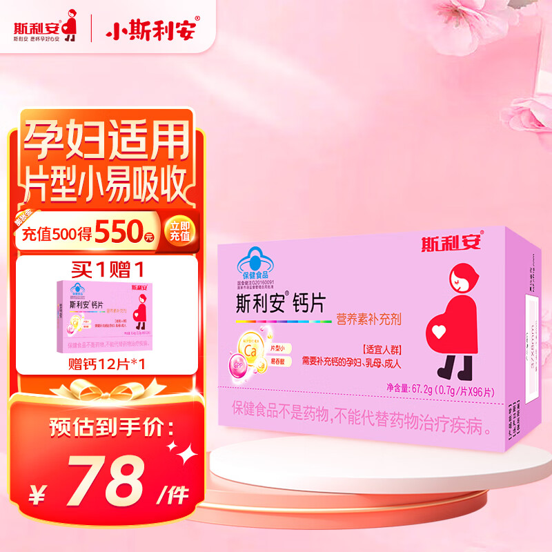 斯利安 孕妇钙片哺乳期补钙孕中期孕晚期孕早孕期专用营养 96片
