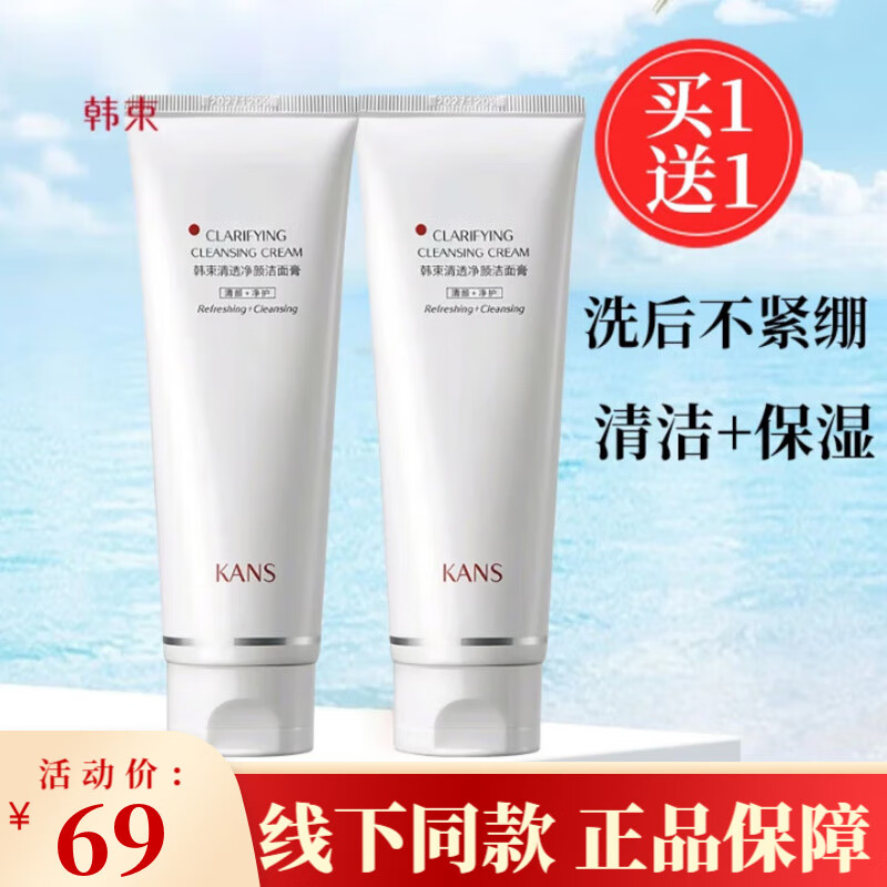 韩束白蛮腰洁面深层清洁氨基酸洗面奶温和保湿清透净颜洁面膏 清透净颜洁面膏100ml*2