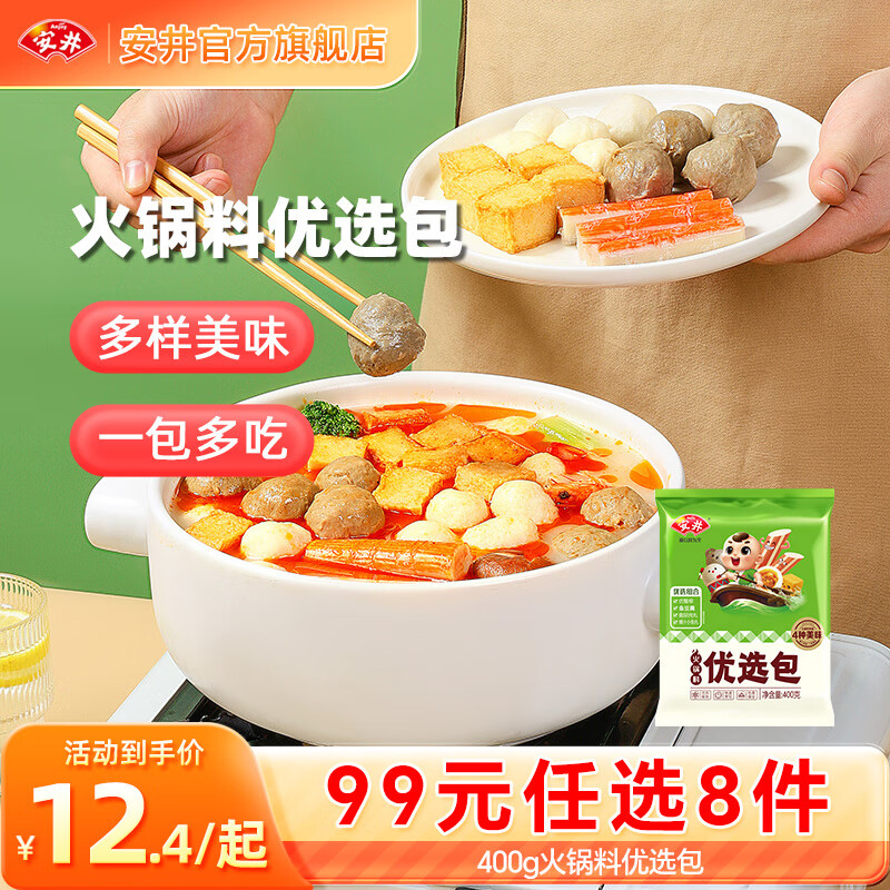 安井【99元任选8件】早餐面点烧麦小笼包虾滑虾尾馒头火锅丸子鱼丸 400g火锅料优选包*1袋