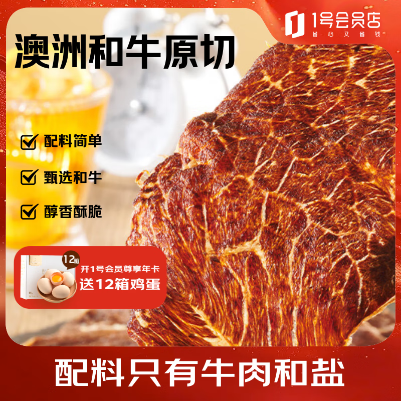 1号会员店 原味牛肉脆片100g 香烤薄脆牛脆脆内蒙特产