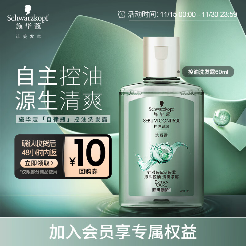 施华蔻（Schwarzkopf）【京东试用】控油赋源洗发露60ml（自律瓶 净油去屑洗发水）旅行