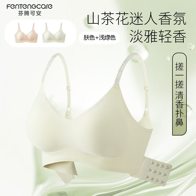 芬腾可安【2件装】山茶花香氛软支撑内衣无痕内衣女士无钢圈文胸聚拢文胸 肤色+浅绿色 XL （120-135斤） 京东折扣/优惠券
