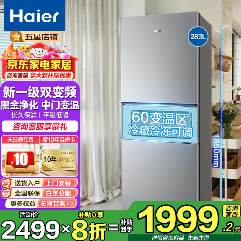 海尔（Haier）冰箱283升三开门一级能效双变频风冷无霜-30℃深冷速冻家用小户型节能省电家用电冰箱 283L冰河银+一级双变频+三档变温+黑金净化