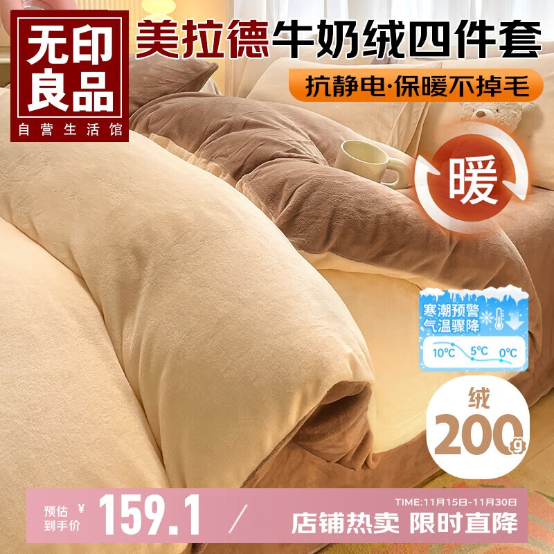 无印良品美拉德牛奶绒四件套双人被套1.5/1.8米床上套件法兰绒床单枕套被罩200*230cm