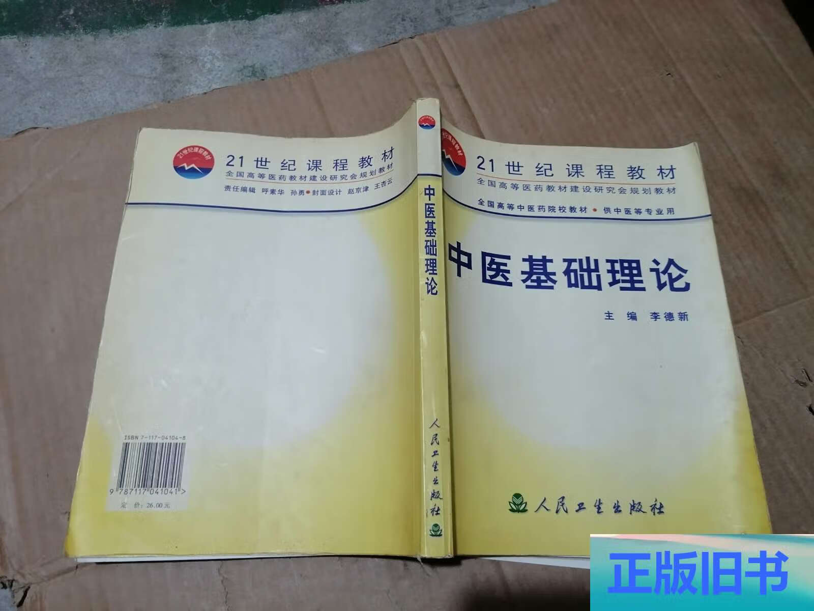 中医基础理论 /李德新 人民卫生